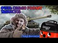 ГЛАД ВАЛАКАС ОЧЕНЬ СИЛЬНО РОФЛИТ ТАНКИСТОВ | WoT ROFL ТУТЛЫ World of Tanks