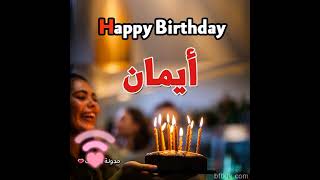 عيد ميلاد ايمان عيد_ميلاد ايمان happybirthday اشتراك_بالقناة سنة_حلوة