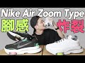 腳感炸裂？久違的球鞋開箱Nike Air Zoom Type｜男生球鞋穿搭分享｜LoLoFu 傅樂樂