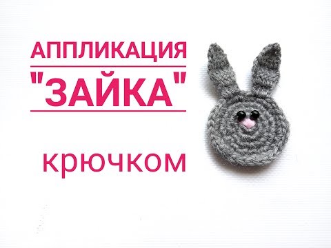 Зайка крючком аппликация