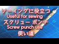 ソーイングに役立つ　スクリュー ポンチ　使い道