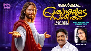 MAANAVAR NINNE | മാനവർ നിന്നെ | BABY JOHN KALAYANTHANI | ANGEL SHIJOY | B&B MUSIC