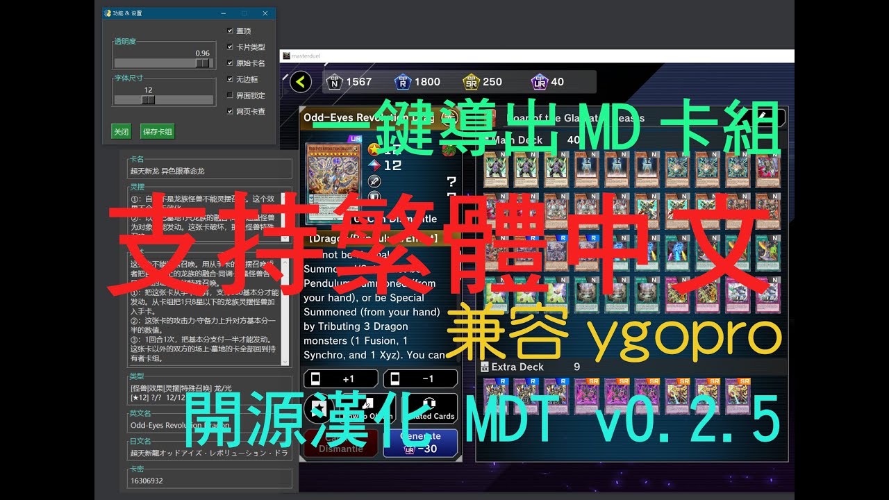 【游戲王 MASTER DUEL】開源中文漢化工具 MDT v0.2.5 支持繁体中文，一鍵導出MD牌組，兼容ygopro，無邊框，精簡顯示，暗色主題，UI優化