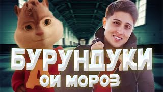 БУРУНДУКИ - Ой мороз // ХАБИБ - Ой мороз