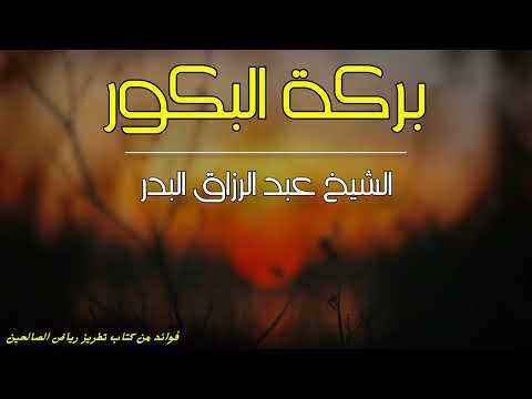 بركة البكور الشيخ عبد الرزاق البدر حفظه الله