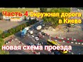 #4 Киев.Капитальный ремонт Окружной дороги  с высоты. Последние изменения.Аэросъемка