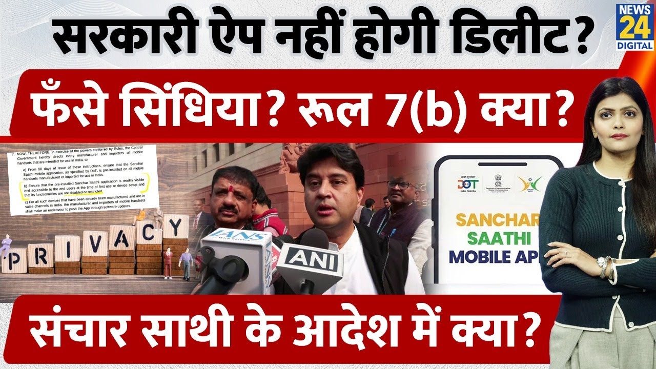 Sanchar Saathi Pre-Install Rule: Privacy खतरे में? Govt Clarification पर भारी DoT Notification