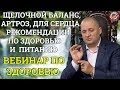 Щелочной баланс. Артроз. Камни в почках. Для сердца - Рекомендации по здоровью и питанию  Вебинар ТФ