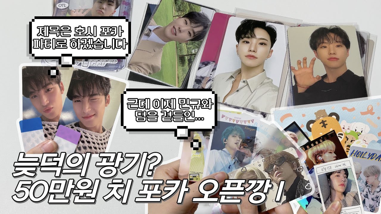 [캐럿 브이로그] 호시 포카만 50만원 치 지른 늦덕의 준등기깡 ・ 반택깡 #1