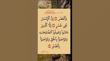 قران كريم _سورة العصر #قران_كريم #سورة_العصر #راحة_نفسية #قرآن