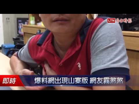 爆料網出現山寨版 網友霧煞煞 - 爆料網出現山寨版 網友霧煞煞