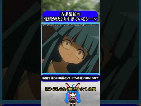 古手梨花の覚悟が決まりすぎているシーン #ひぐらし #雑学 #anime #higurashi