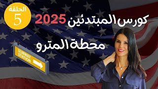 كورس المحادثة بالإنجليزية 2025-  الدرس 5 - محطة المترو