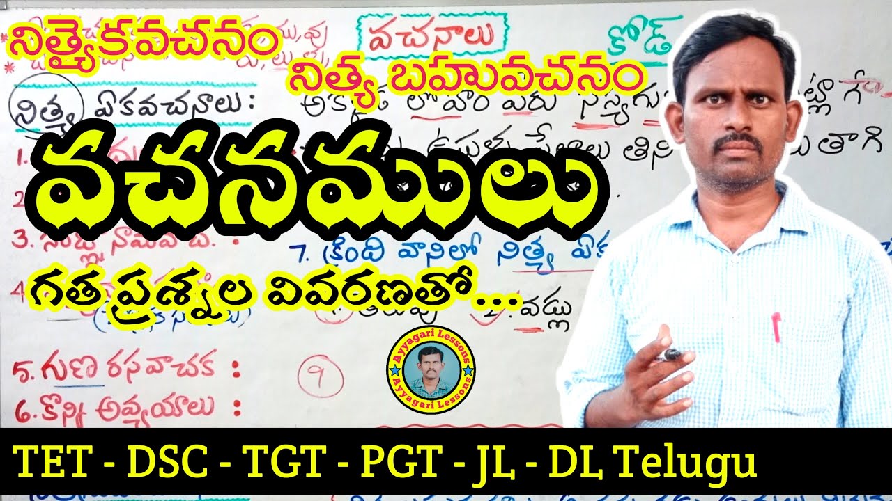 వచనములు | #vachan |#dsctelugu |TET DSC JL DL | #competitiveexams |  @@Ayyagari Lessons