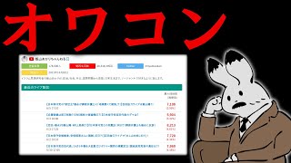 オワコンになってしまわれた。おいたンになってしまわれた。おいたわしや