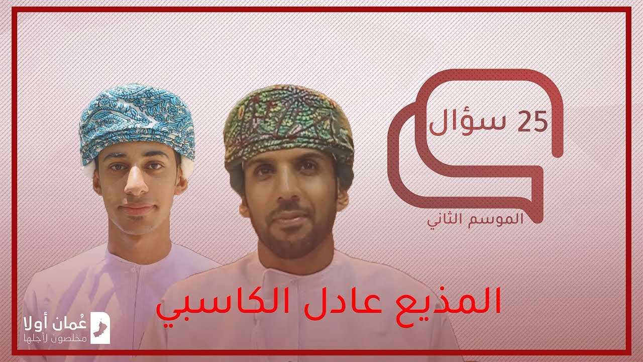 25 سؤال مع المذيع عادل الكاسبي | 