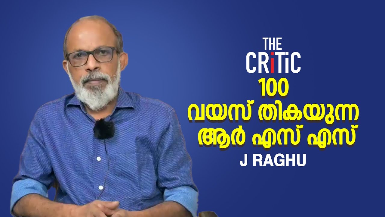 ആര്‍ എസ് എസിന് 100 വയസ് | പ്രഭാഷണ പരമ്പര | J RAGHU | thecritic.in - YouTube