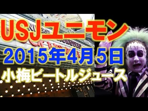 Usjユニモン15年4月5日小梅ビートルジュース ユニバーサルモンスターロックンロールショー ユニバーサルスタジオジャパン Youtube