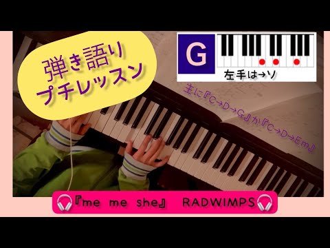 【ピアノ弾き語りプチレッスン】RADWIMPS『me me she』cover by Rie(女性キー)