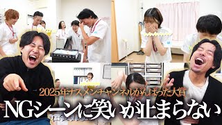 【がんばった大賞】2025年のNGシーンを振り返ったら笑いが止まらない【看護師】