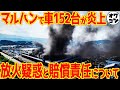 【悲惨すぎる】パチンコ店で大規模火事 負けたパチンカスの放火？賠償責任は？【マルハン厚木北店】