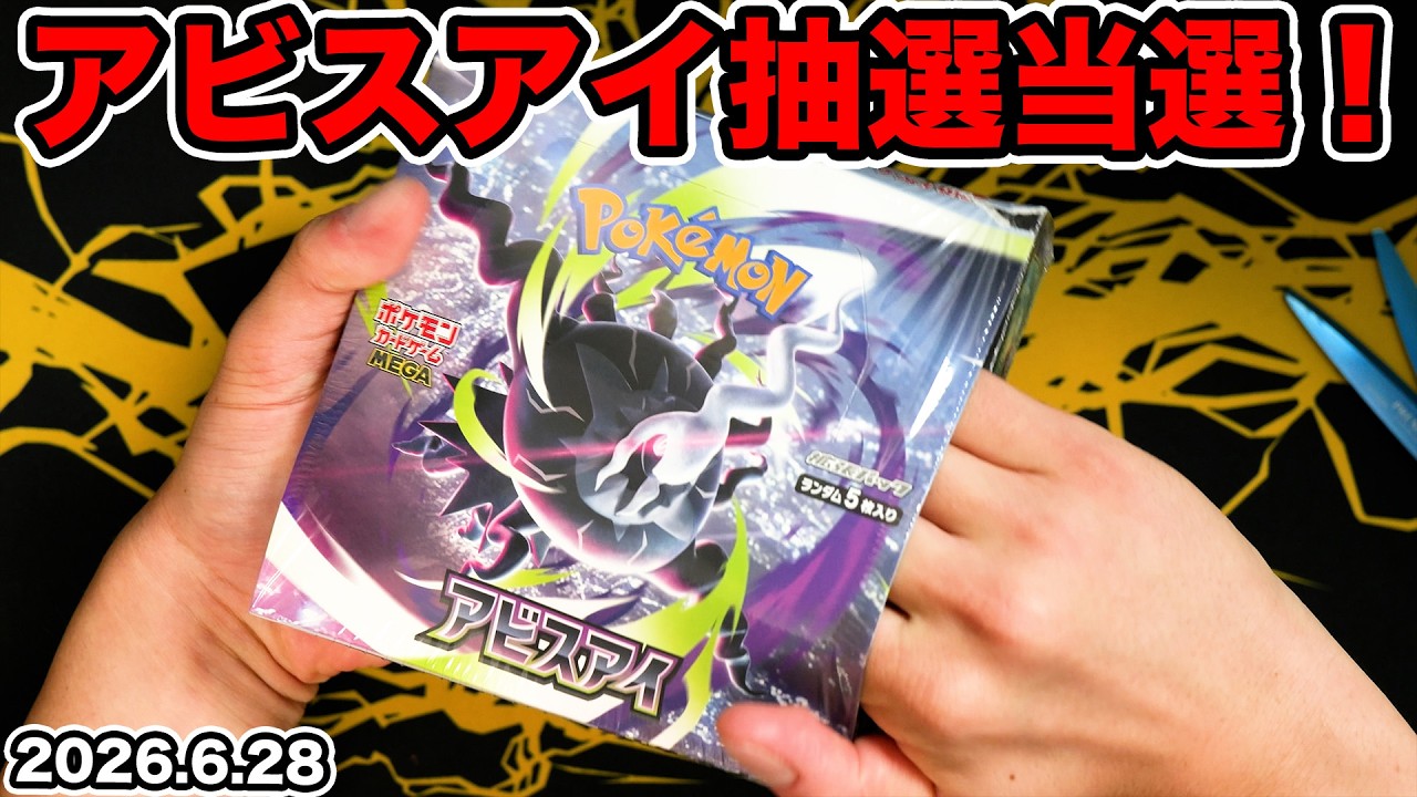 ポケカ】抽選で当たったアビスアイ1BOX開けるぞ！ - YouTube