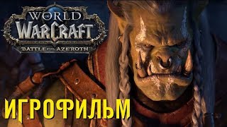 Игрофильм World of Warcraft: Битва за Азерот (Все ролики игры)