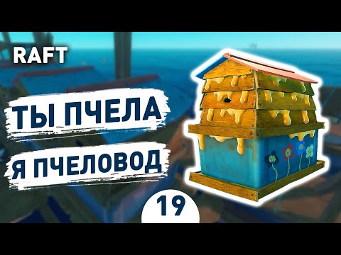 Видео: ТЫ ПЧЕЛА Я ПЧЕЛОВОД! - #19 RAFT ПРОХОЖДЕНИЕ