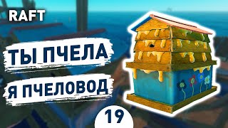 ТЫ ПЧЕЛА Я ПЧЕЛОВОД! - #19 RAFT ПРОХОЖДЕНИЕ