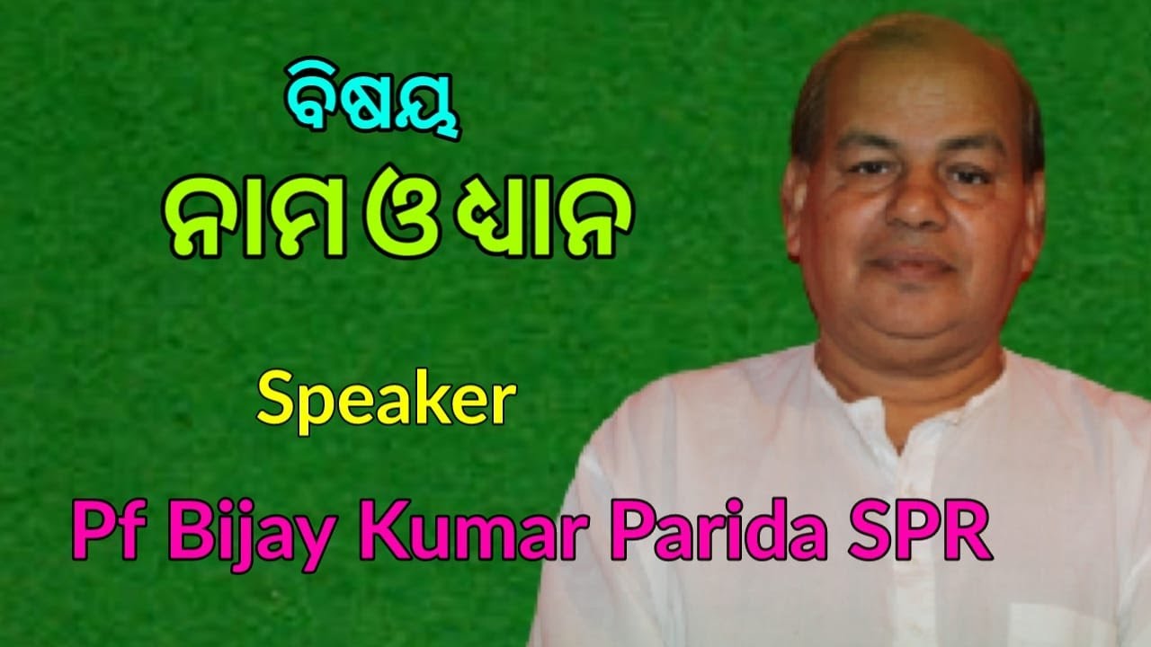 ନାମ ଓ ଧ୍ୟାନ [ Meditation ] | Inspired by Sri Sri Thakur | Prof. Bijay Kumar Parida, SPR, Narshingpur
