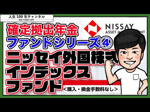 #32 確定拠出年金ファンドシリーズ④【ニッセイ外国株式インデックスファンド】