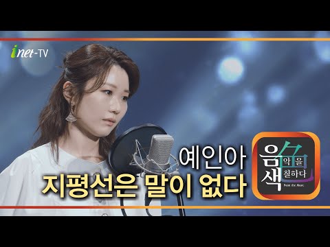 예인아 - 지평선은 말이 없다 [아이넷TV 음색]