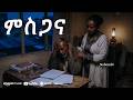 ምስጋና Misgana ምዕራፍ Mi Iraf New Ethiopian Music 2026 Track 20 