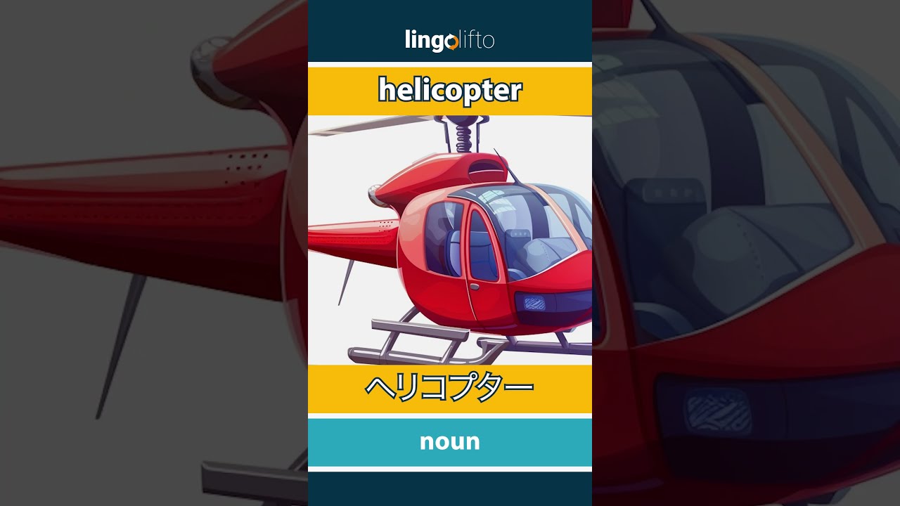 🇬🇧🇯🇵 helicopter - ヘリコプター : learn English : 英語を
