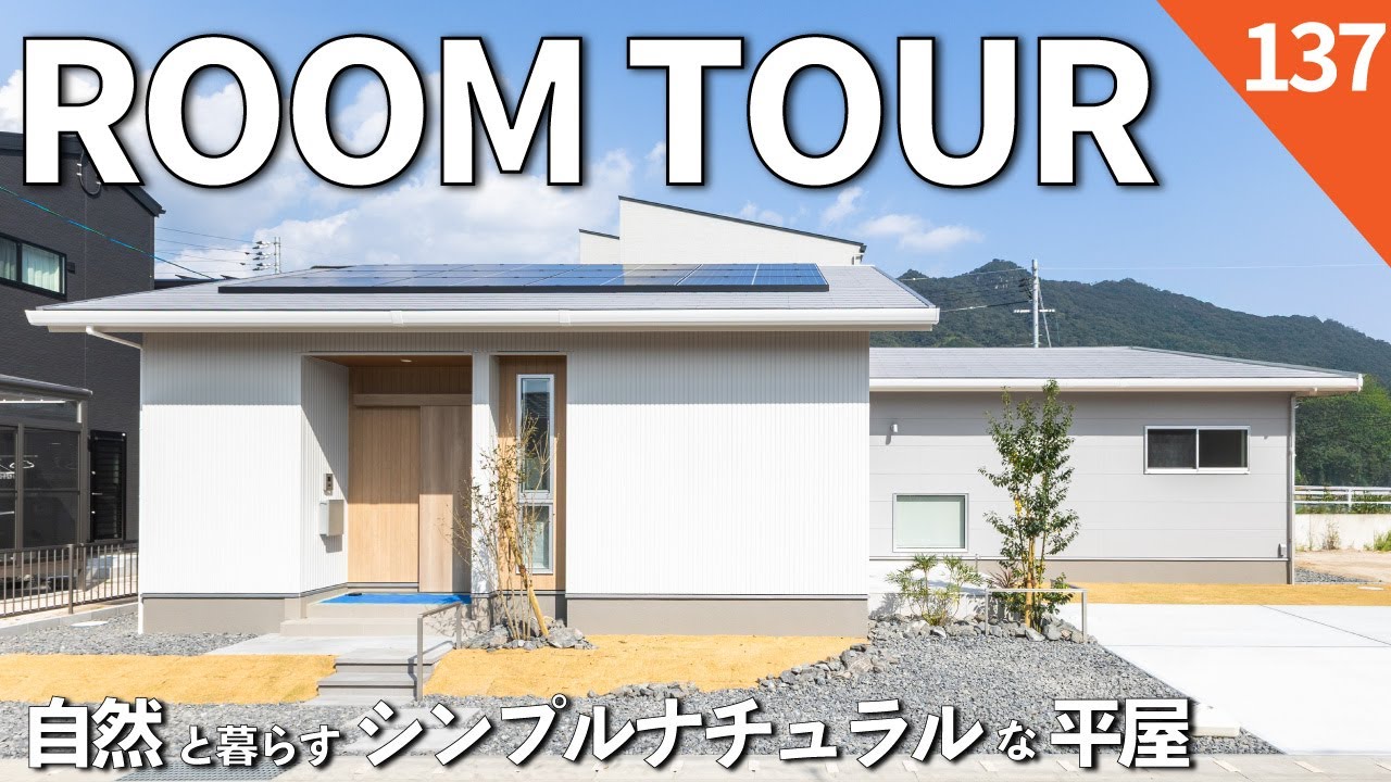 【ルームツアー】自然と暮らすシンプルナチュラルな平屋｜アウトドアリビングとしても使えるタイルデッキ｜開放感のあるLDK｜玄関～クローゼットを通って水回りに行ける一直線の帰宅動線