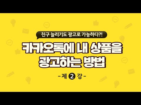 📣 카카오 모먼트 실습으로 바로 이해하기! 광고 유형별 세팅 노하우부터 과금 방식까지 / 카카오톡 채널 메시지와 광고 노하우