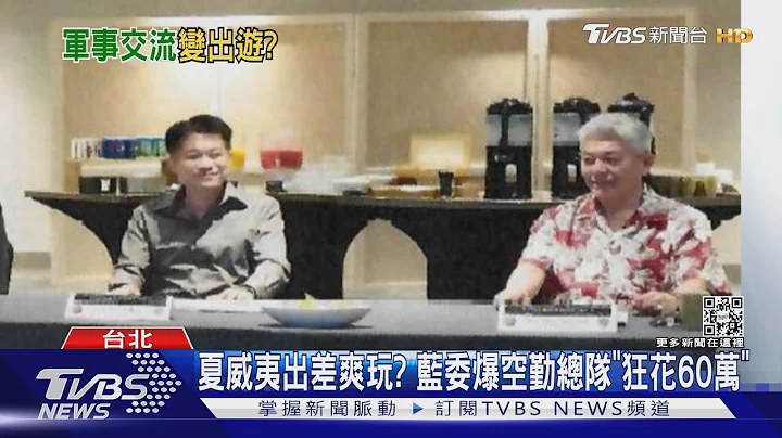 夏威夷出差爽玩? 蓝委爆空勤总队“狂花60万”｜TVBS新闻 @TVBSNEWS01 - 天天要闻