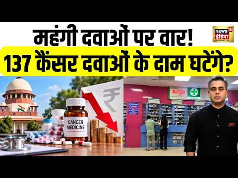 Desh Ki Pathshala | महंगी दवाओं पर Supreme Court सख्त! 137 Cancer Drugs की कीमतों में 70% तक कटौती!