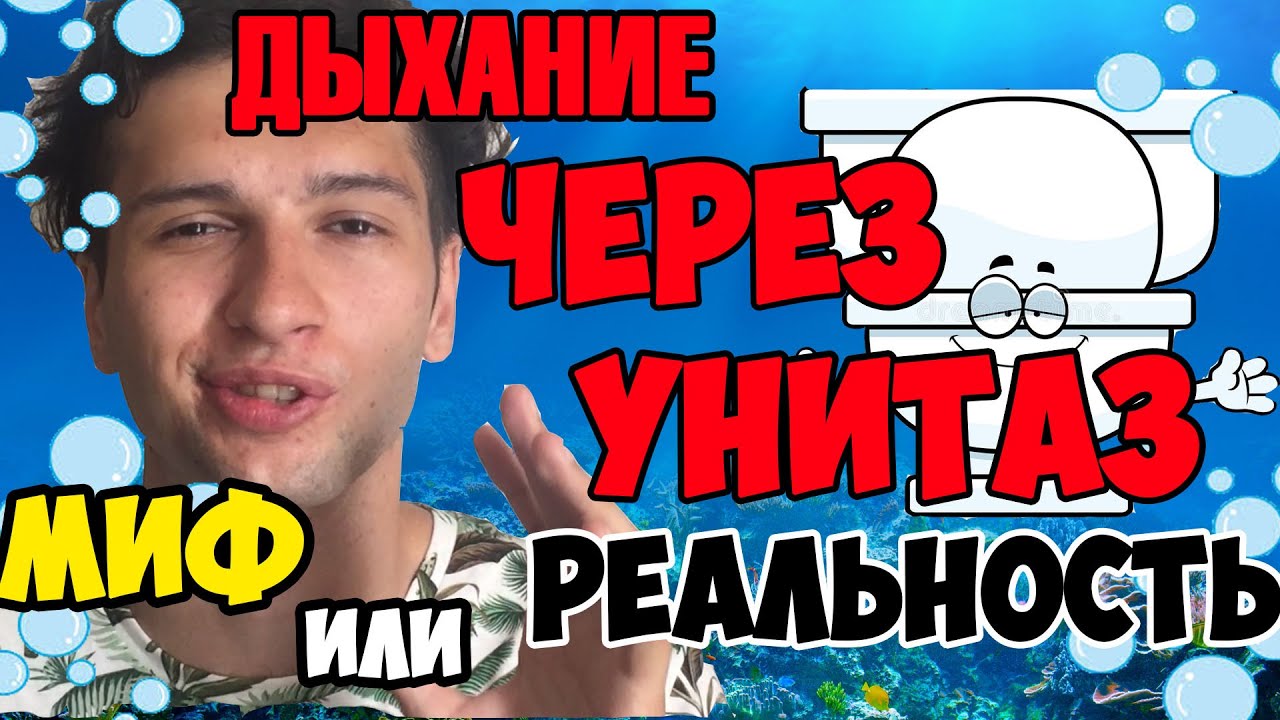 Как дышать через унитаз? || Спасёт ли Жизнь Унитаз? - YouTube