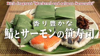 香り豊かな「鯖とサーモンの笹寿司」Rich fragrant "Mackerel and salmon Sasazushi"