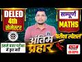 DELED 4TH SEMESTER MATH  अंतिम प्रहार  /DELED FOURTH SEMESTER MATH CLASS/DELED 4TH SEMESTER CLASS