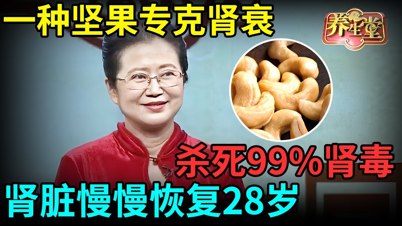 中医养肾第一人研究发现：一种坚果专克肾衰，杀死99%肾毒，肾脏慢慢恢复28岁【健康北京】
