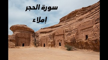 إملاء من سورة الحجر الحصة 2