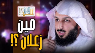 مين زعلان !؟ - برنامج ( على وين ) مصلح العلياني