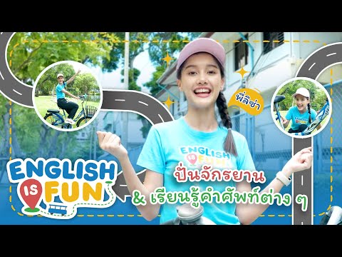 ปั่นจักรยานและรู้จักคำศัพท์ส่วนต่าง ๆ ของจักรยาน | English is Fun