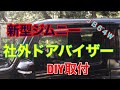 【 JB64 & JB74 】新型ジムニー　ドアバイザー　Jimny DIY Labo