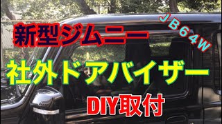 【 JB64 & JB74 】新型ジムニー　ドアバイザー　Jimny DIY Labo