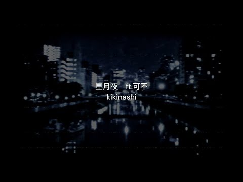 【ニコカラ】 星月夜 / kikinashi 【Offvocal】