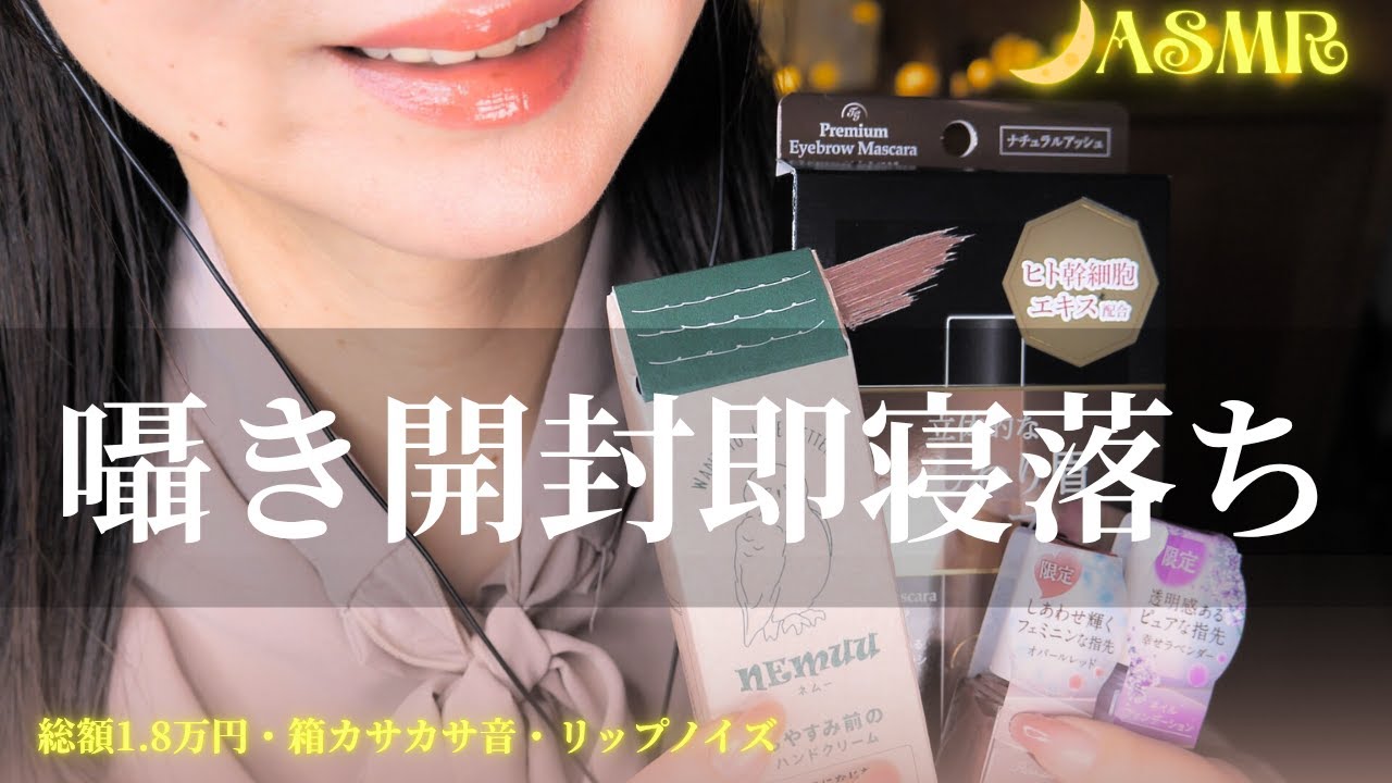 【ASMR】おやすみ前の買ったもの囁き開封ス🌙箱のカサカサ音＆ゾクゾク音声で眠くなる【30分】