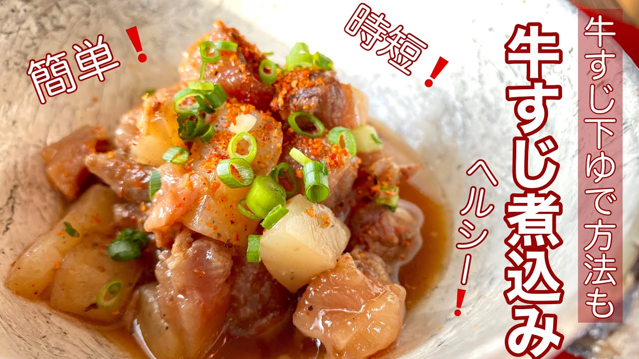 牛すじ煮込みの作り方 短時間でトロトロ❗️圧力鍋で下処理も簡単❗️クッキングプロ